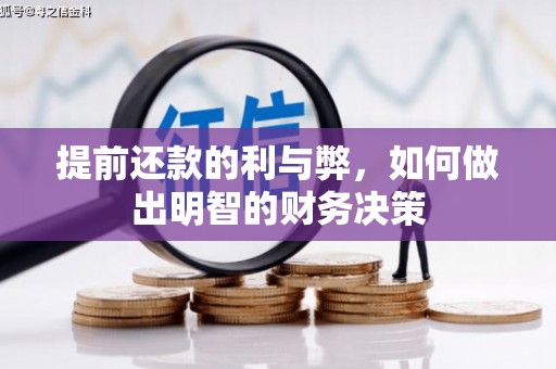 建宁提前还款的利与弊，如何做出明智的财务决策