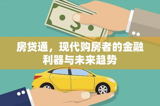 建宁房贷通，现代购房者的金融利器与未来趋势