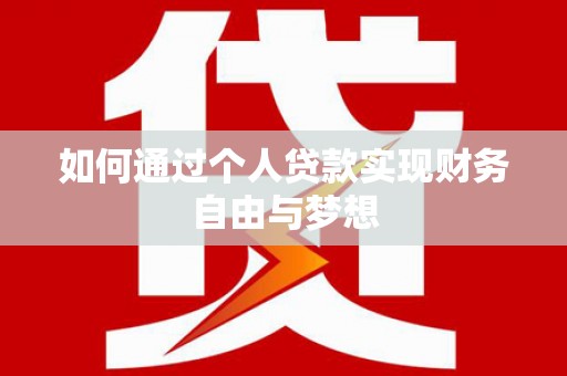 建宁如何通过个人贷款实现财务自由与梦想