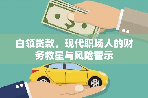 建宁白领贷款，现代职场人的财务救星与风险警示
