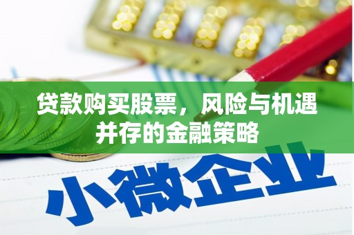 建宁贷款购买股票，风险与机遇并存的金融策略