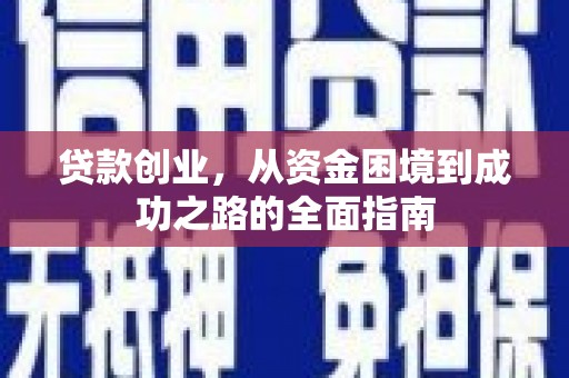 建宁贷款创业，从资金困境到成功之路的全面指南