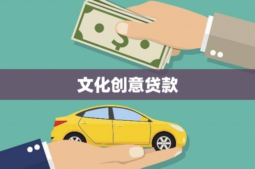 建宁文化创意贷款