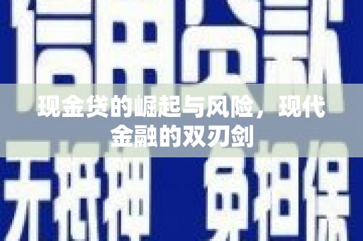 建宁现金贷的崛起与风险，现代金融的双刃剑
