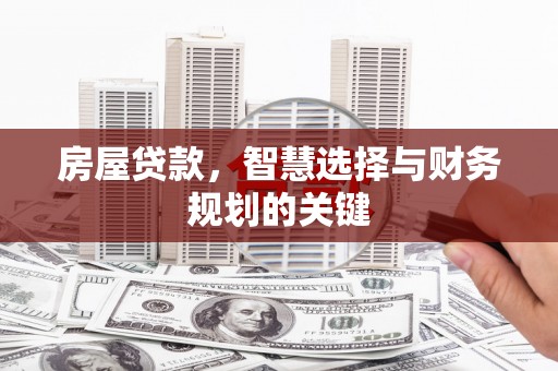 建宁房屋贷款，智慧选择与财务规划的关键
