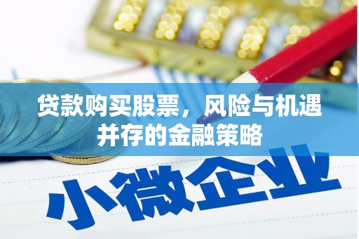 建宁贷款购买股票，风险与机遇并存的金融策略
