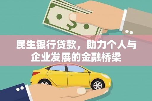 建宁民生银行贷款，助力个人与企业发展的金融桥梁