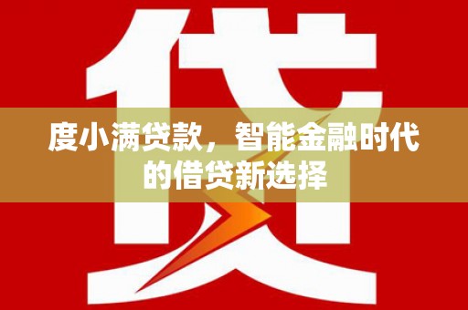 建宁度小满贷款，智能金融时代的借贷新选择