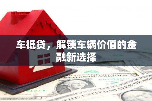 建宁车抵贷，解锁车辆价值的金融新选择