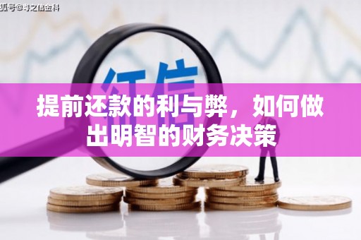 建宁提前还款的利与弊，如何做出明智的财务决策