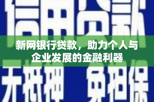 建宁新网银行贷款，助力个人与企业发展的金融利器