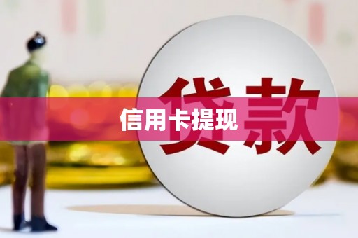 建宁信用卡提现