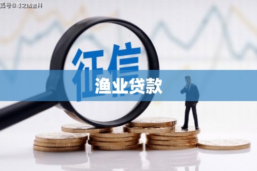 建宁渔业贷款