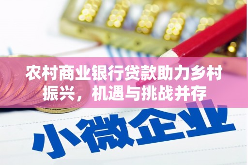 建宁农村商业银行贷款助力乡村振兴，机遇与挑战并存
