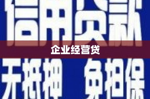 建宁企业经营贷