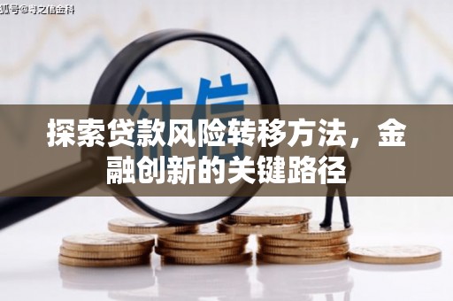 建宁探索贷款风险转移方法，金融创新的关键路径
