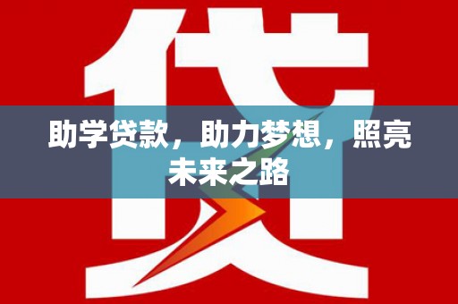 建宁助学贷款，助力梦想，照亮未来之路