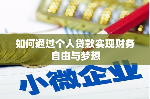 建宁如何通过个人贷款实现财务自由与梦想