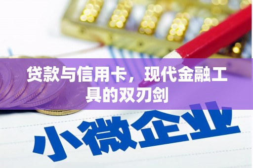 建宁贷款与信用卡，现代金融工具的双刃剑