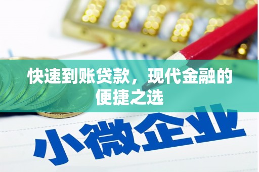 建宁快速到账贷款，现代金融的便捷之选