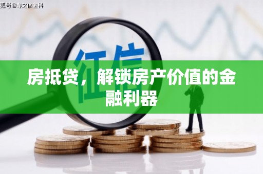 建宁房抵贷，解锁房产价值的金融利器