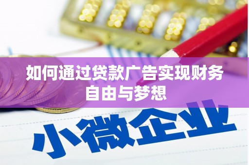 建宁如何通过贷款广告实现财务自由与梦想