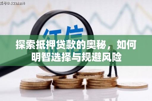建宁探索抵押贷款的奥秘，如何明智选择与规避风险