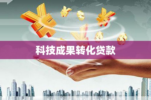 建宁科技成果转化贷款