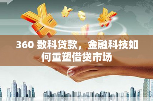 建宁360 数科贷款，金融科技如何重塑借贷市场