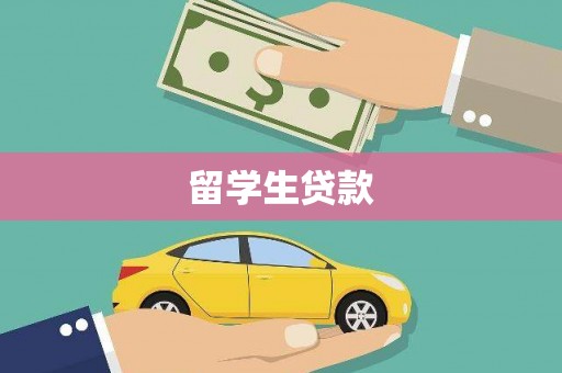 建宁留学生贷款