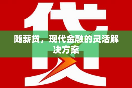 建宁随薪贷，现代金融的灵活解决方案