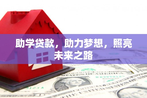 建宁助学贷款，助力梦想，照亮未来之路