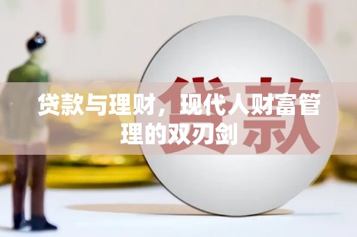 建宁贷款与理财，现代人财富管理的双刃剑