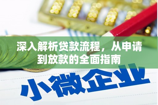 建宁深入解析贷款流程，从申请到放款的全面指南