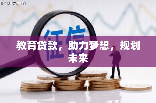 建宁教育贷款，助力梦想，规划未来