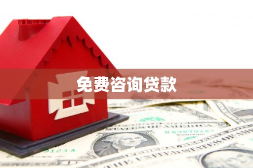 建宁免费咨询贷款