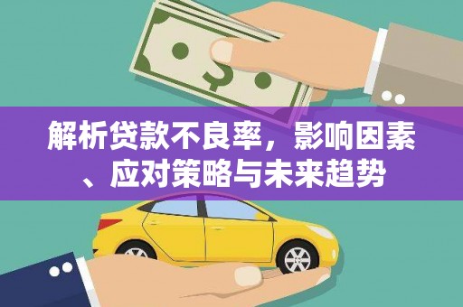 建宁解析贷款不良率，影响因素、应对策略与未来趋势
