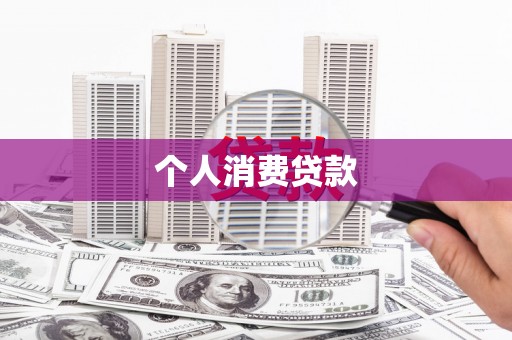建宁个人消费贷款