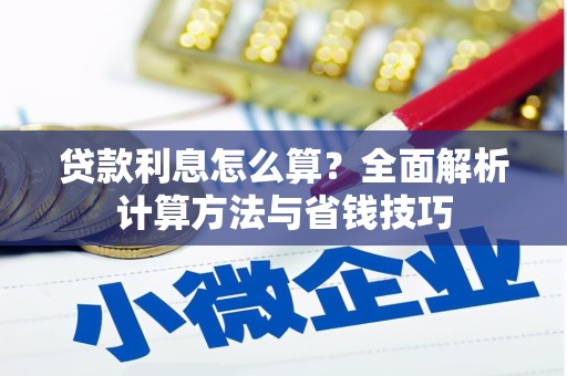 建宁贷款利息怎么算？全面解析计算方法与省钱技巧