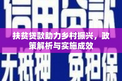 建宁扶贫贷款助力乡村振兴，政策解析与实施成效