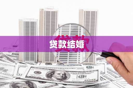 建宁贷款结婚
