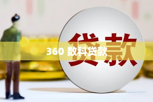 建宁360 数科贷款
