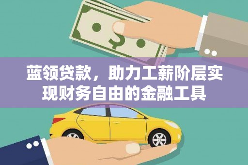 建宁蓝领贷款，助力工薪阶层实现财务自由的金融工具