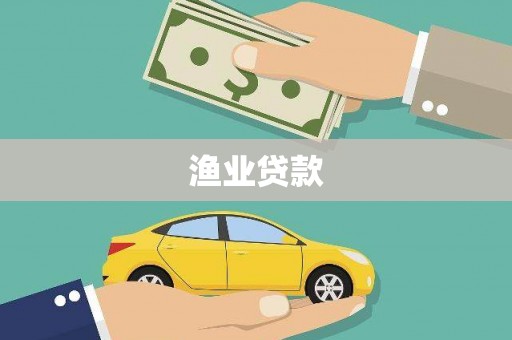 建宁渔业贷款