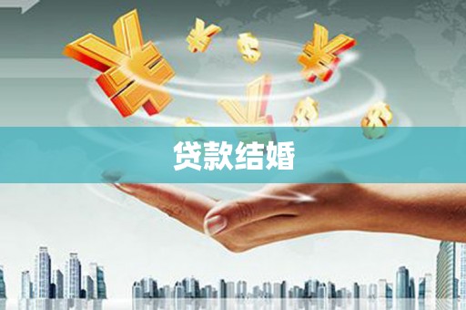 建宁贷款结婚