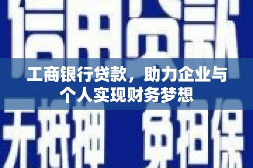 建宁工商银行贷款，助力企业与个人实现财务梦想