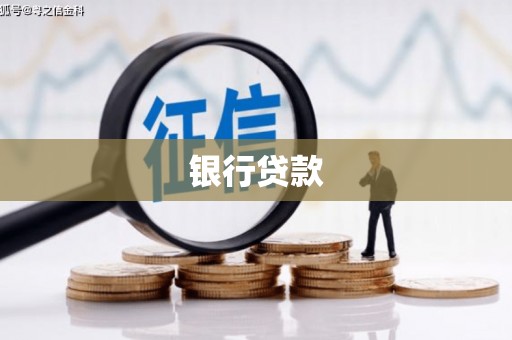 建宁银行贷款