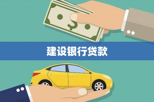 建宁建设银行贷款