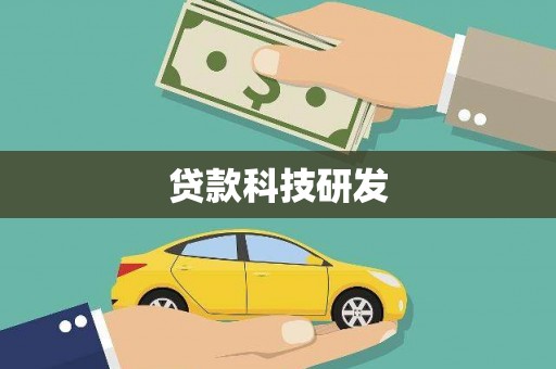 建宁贷款科技研发