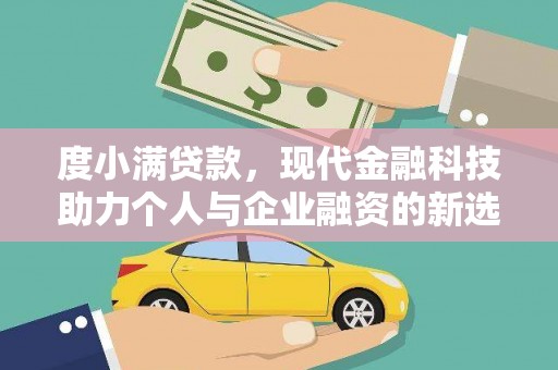 建宁度小满贷款，现代金融科技助力个人与企业融资的新选择